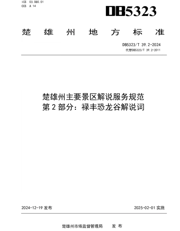 DB5323T 39.2-2024 楚雄州主要景区解说服务规范 第2部分：禄丰恐龙谷解说词