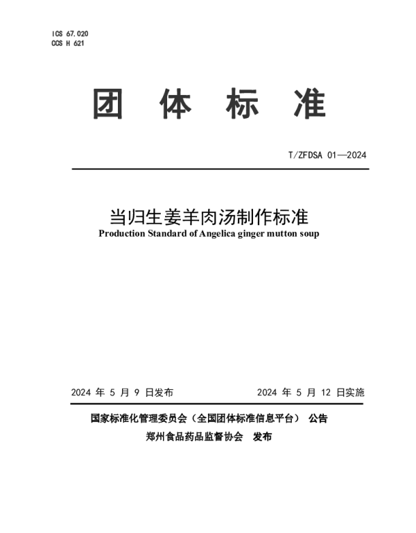 TZFDSA 01-2024 当归生姜羊肉汤制作标准