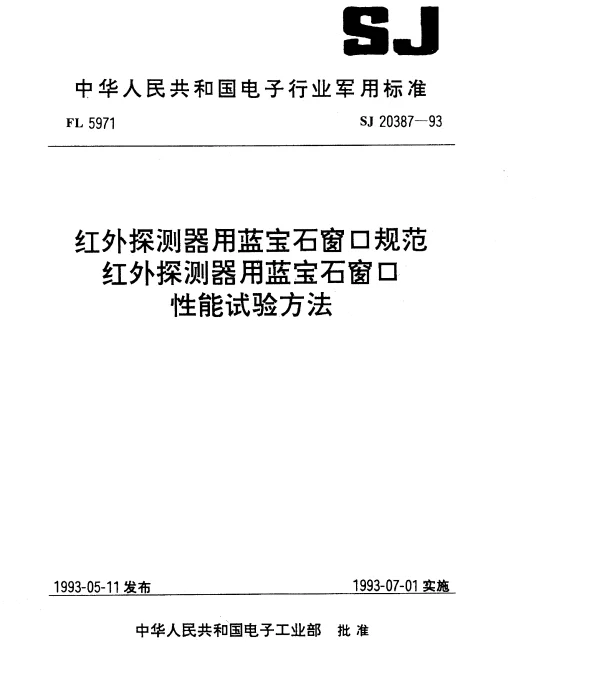 SJ 20387-1993 红外探测器用蓝宝石窗口性能试验方法