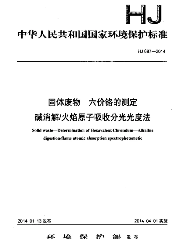 HJ 687-2014 固体废物 六价铬的测定 碱消解火焰原子吸收分光光度法
