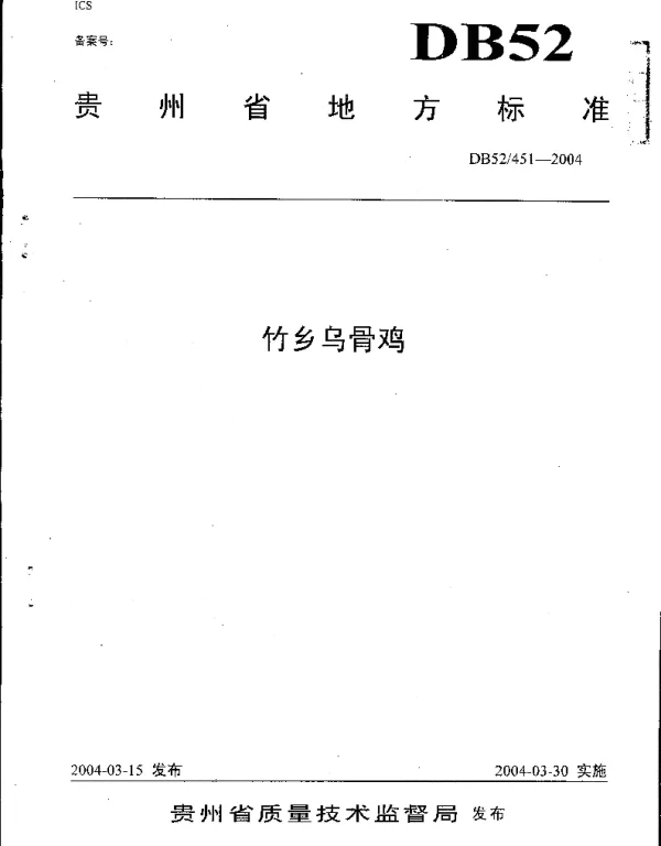 DB52T 451-2004 竹乡乌骨鸡