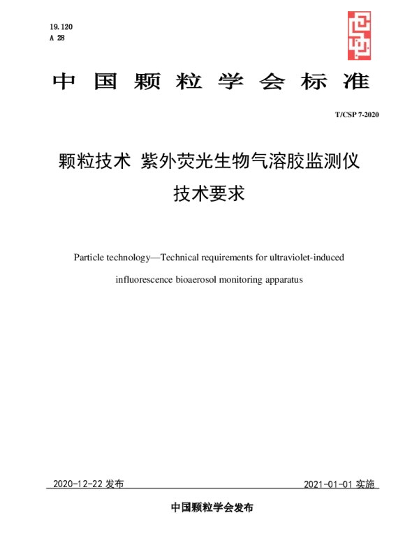 TCSP 7-2020 颗粒技术 紫外荧光生物气溶胶监测仪 技术要求