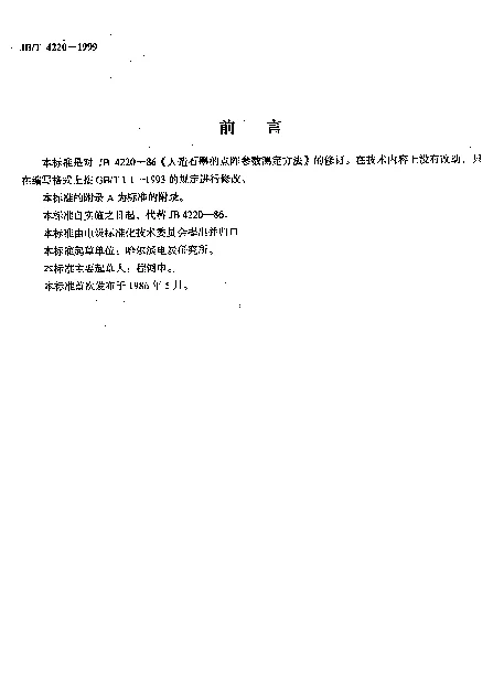 JBT 4220-1999 人造石墨的点阵参数测定方法