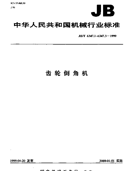 JBT 6347.2-1999 齿轮倒角机 系列型谱