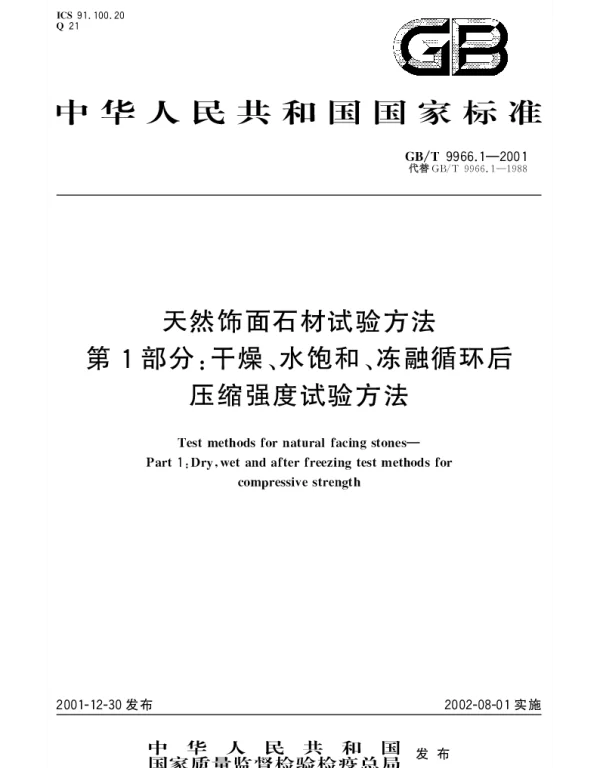 GBT 9966.1-2001 天然饰面石材试验方法 第1部分;干燥、水饱和、冻融循环后压缩强度试验方法