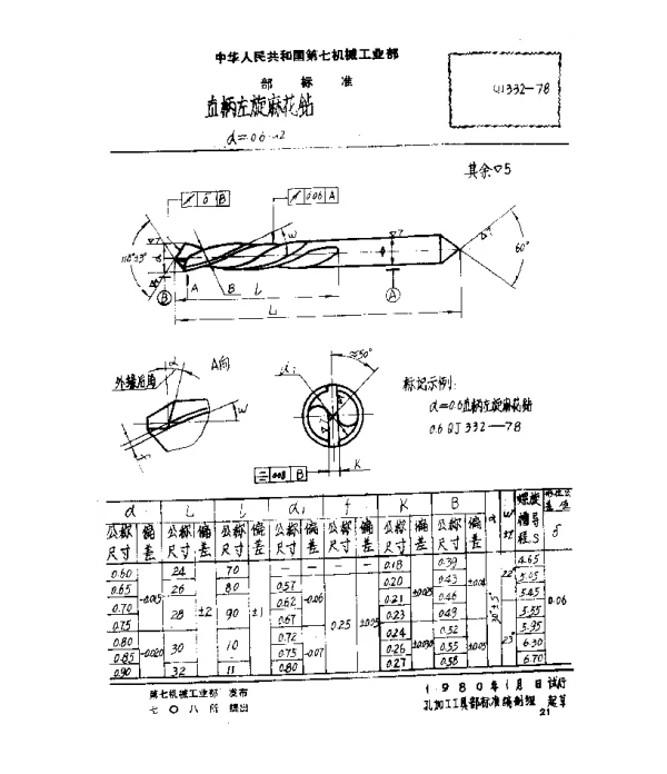 QJ 332-1978 直柄左旋麻花钻(d=0.6~12)