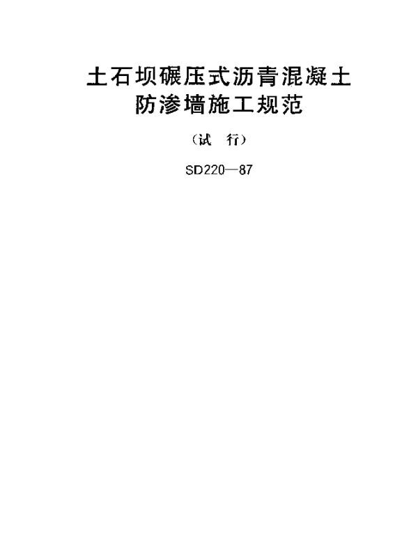 SD 220-1987 土石坝碾压式沥青混凝土防渗墙施工规范