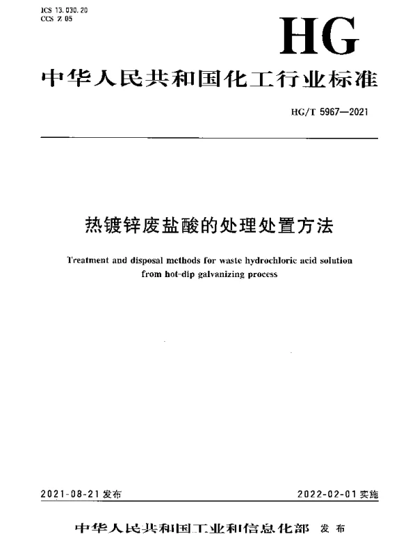HGT 5967-2021 热镀锌废盐酸的处理处置方法