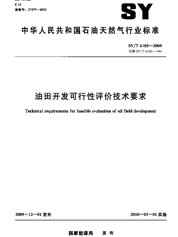 SYT 6105-2009 油田开发可行性评价技术要求