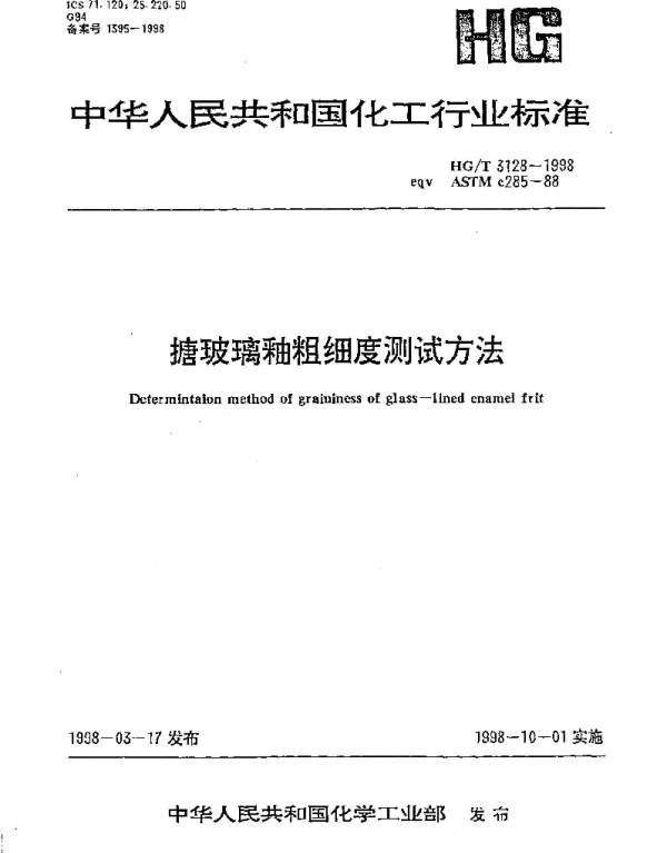 HGT 3128-1998 搪玻璃釉粗细度测试方法