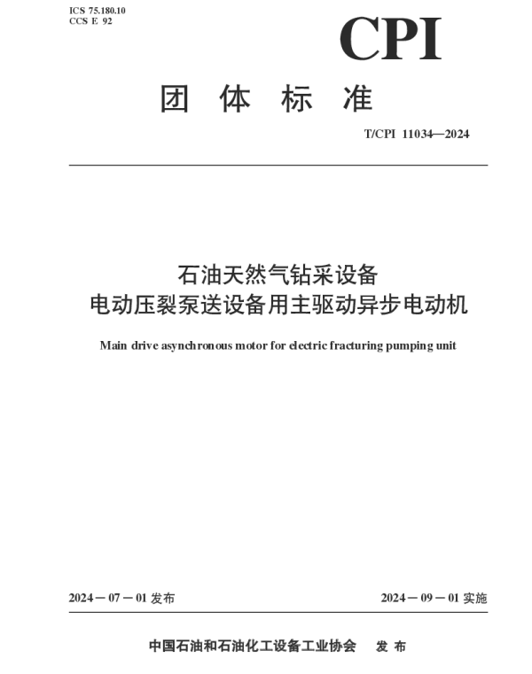 TCPI 11034-2024 石油天然气钻采设备 电动压裂泵送设备用主驱动异步电动机