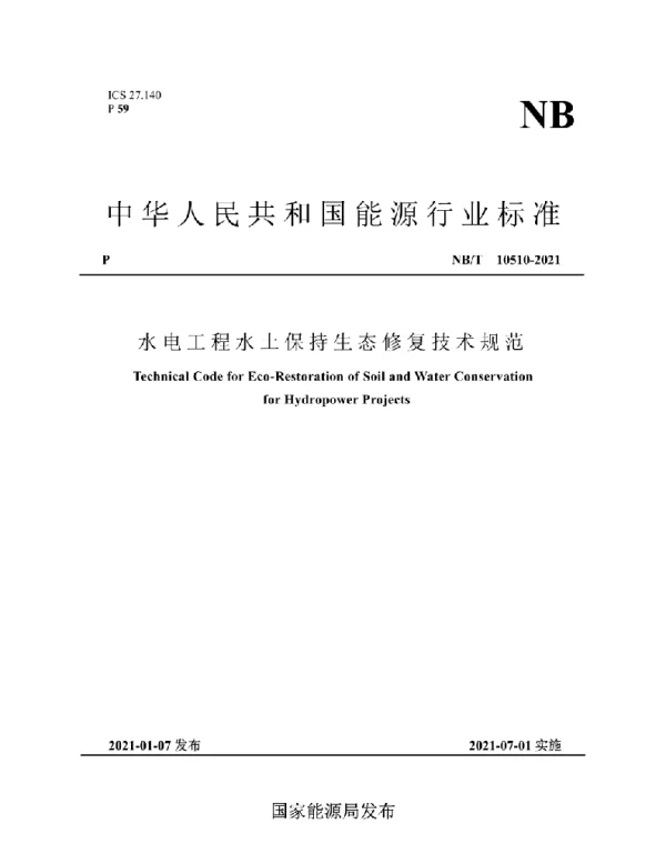 NBT 10510-2021 水电工程水土保持生态修复技术规范