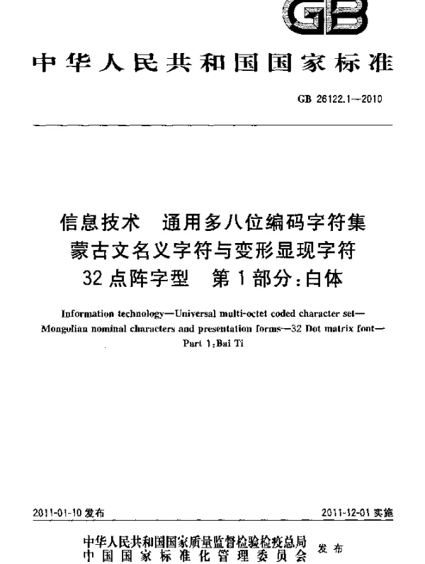 GB 26122.1-2010 信息技术 通用多八位编码字符集 蒙古文名义字符与变形显现字符 32点阵字型 第1部分：白体
