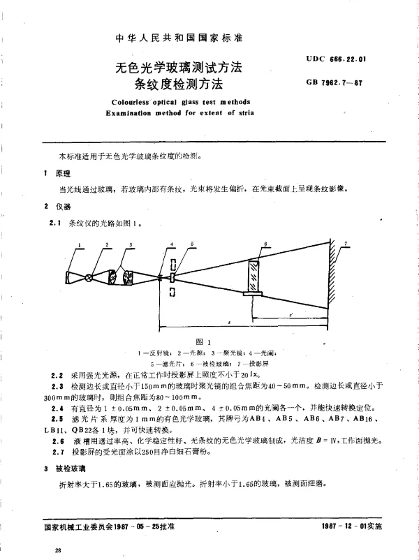 GB 7962.7-1987 无色光学玻璃测试方法 条纹度检测方法