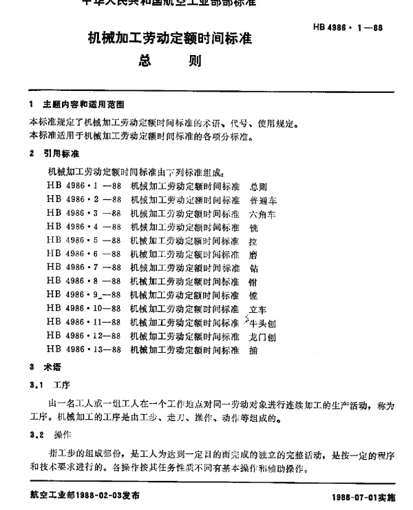 HB 4986.1-1988 机械加工劳动定额时间标准 总则