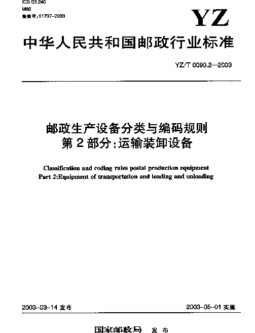 YZT 0090.2-2003 邮政生产设备分类与编码规则.第2部分：运输装卸设备