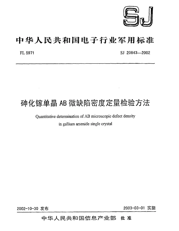 SJ 20843-2002 砷化镓单晶AB微缺险密度定量检验方法