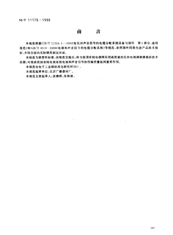 SJT 11178-1998 电视与声音信号的电缆分配系统设备与部件 电视解调器通用规范