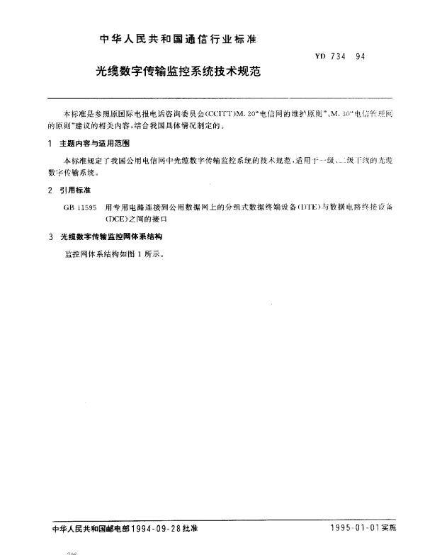 YD 734-1994 光缆数字传输监控系统技术规范
