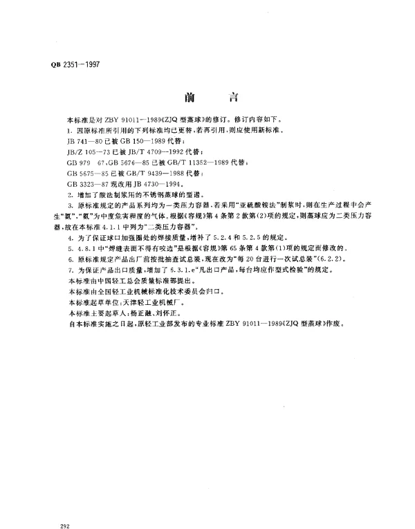 QB 2351-1997 造纸用蒸球