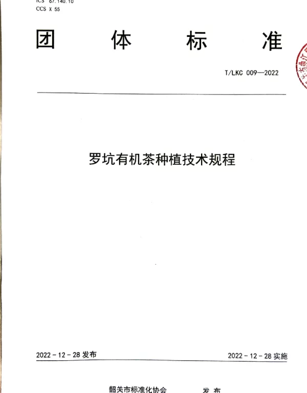 TSGAS 009-2022 规范罗坑有机茶园种植管理——TLKC 009-2022 《罗坑有机茶种植技术规程》