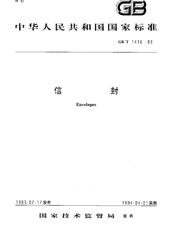GBT 1416-1993 信封