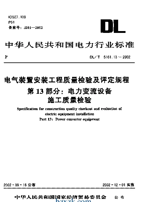 DLT 5161.13-2002 电气装置安装工程质量检验及评定规程第13部分：电力变流设备施工质量检验
