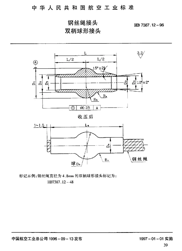 HB 7387.12-1996 钢丝绳接头.双柄球形接头