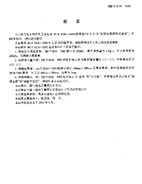 SHT 0216-1999 防锈油喷雾性试验法