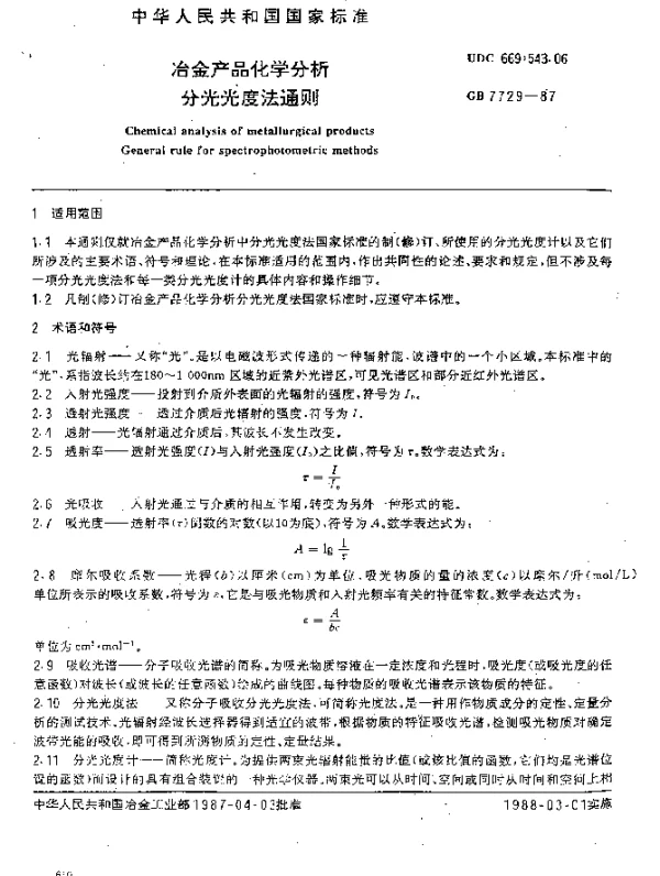 GB 7729-1987 冶金产品化学分析分光光度法通则