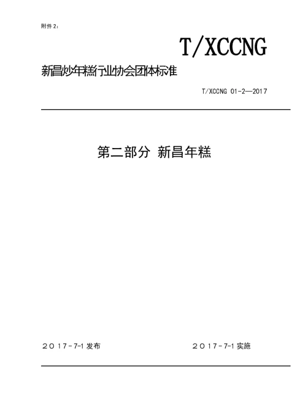 TXCCNG 2-2017 新昌年糕