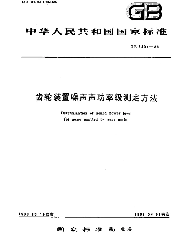 GBT 6404-1986 齿轮装置噪声声功率级测定方法