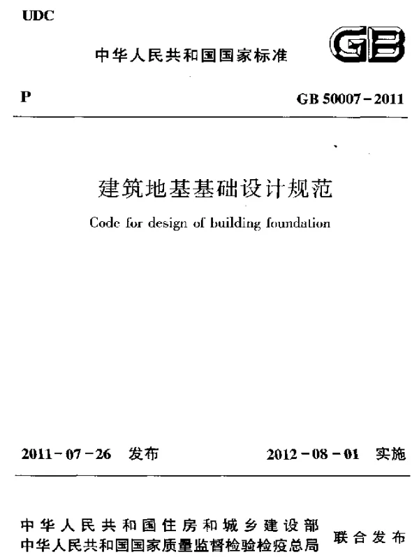 GB 50007-2011 建筑地基基础设计规范