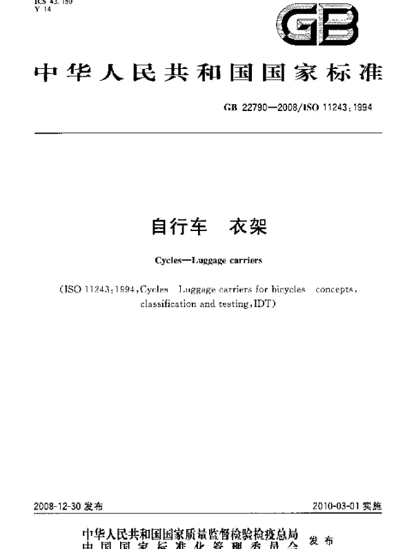 GB 22790-2008 自行车 衣架