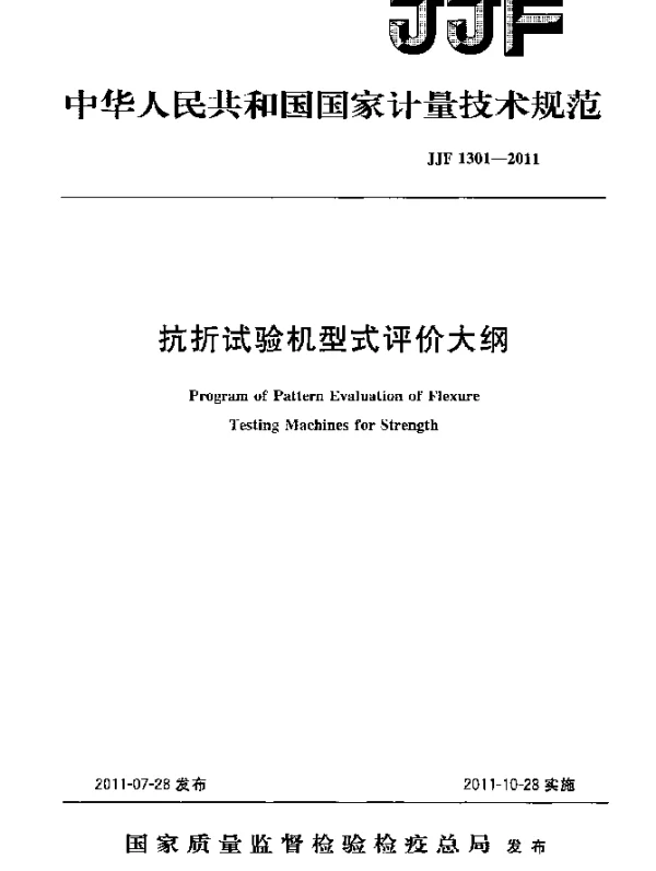 JJF 1301-2011 抗折试验机型式评价大纲