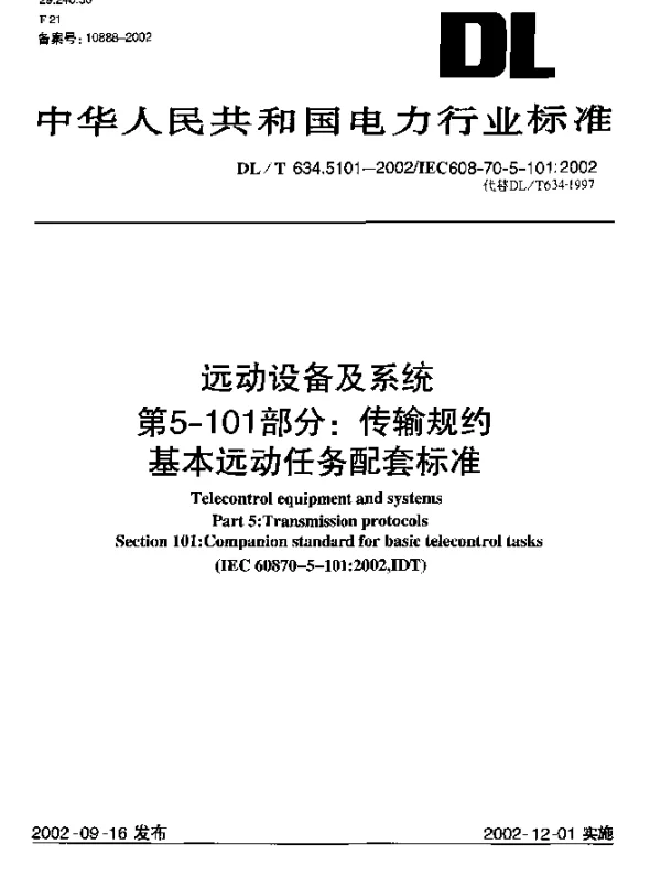 DLT 634.5101-2002 远动设备及系统第5-101部分：传输规约基本远动任务配套标准