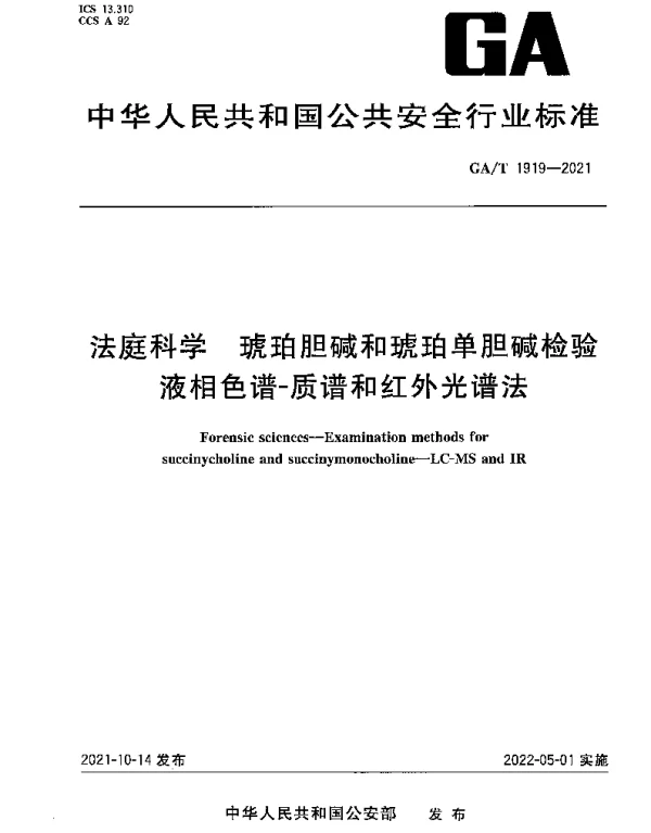 GAT 1919-2021 法庭科学 琥珀胆碱和琥珀单胆碱检验 液相色谱-质谱和红外光谱法