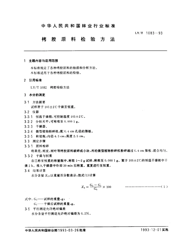 LYT 1083-1993 栲胶原料检验方法