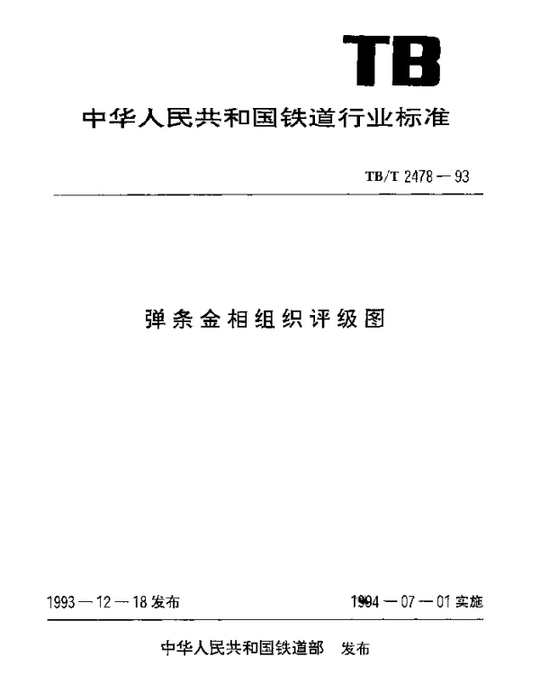 TBT 2478-1993 弹条金相组织评级表