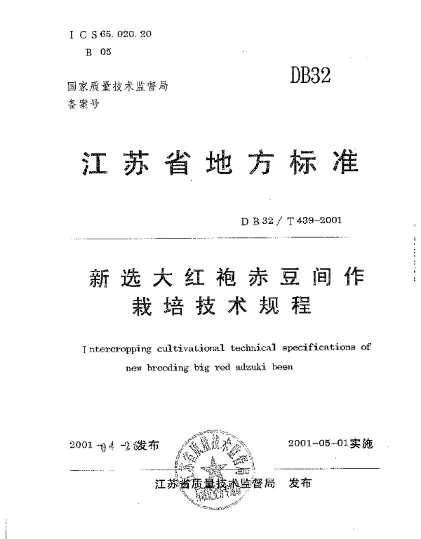 DB32T 439-2001 新选大红袍赤豆间作栽培技术规程