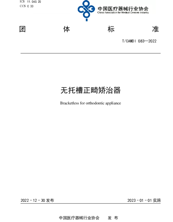 TCAMDI 083-2022 无托槽正畸矫治器