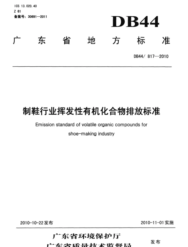 DB44 817-2010 制鞋行业挥发性有机化合物排放标准