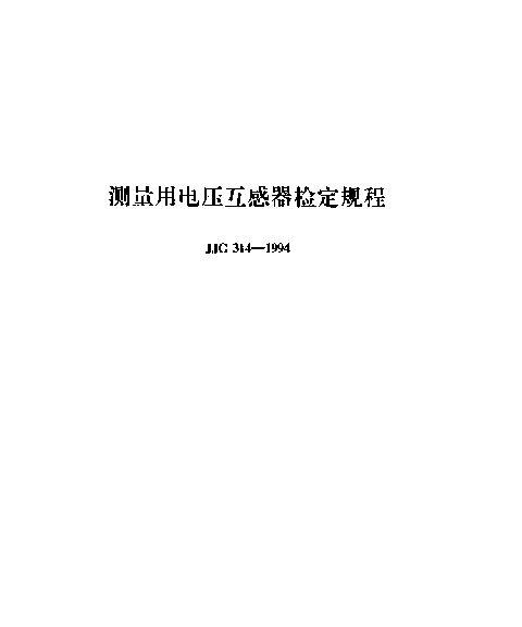 JJG 314-1994 测量用电压互感器检定规程