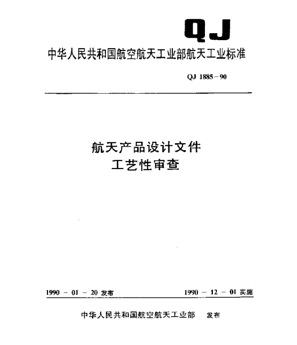 QJ 1885-1990 航天产品设计文件工艺性审查