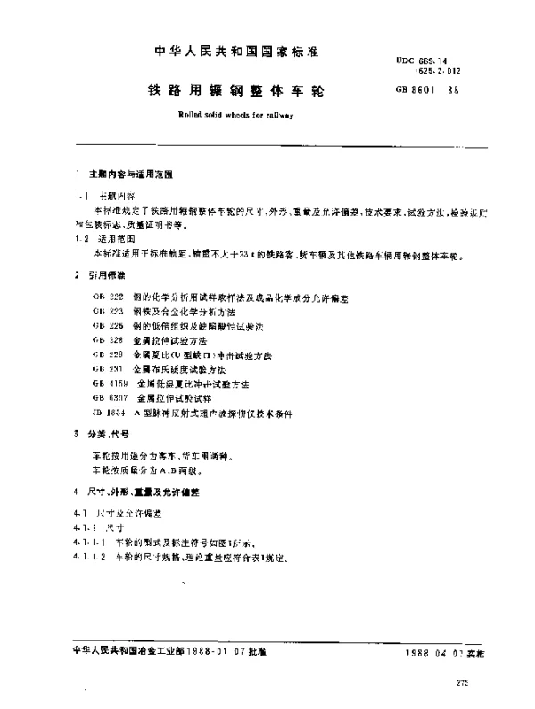GB 8601-1988 铁路用辗钢整体车轮