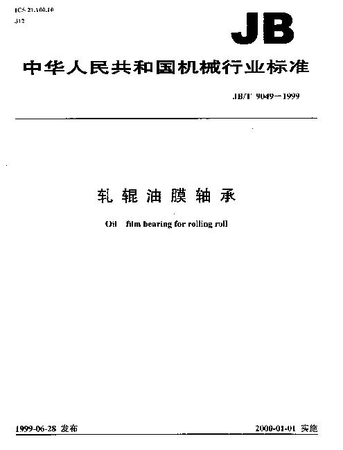 JBT 9049-1999 轧辊油膜轴承