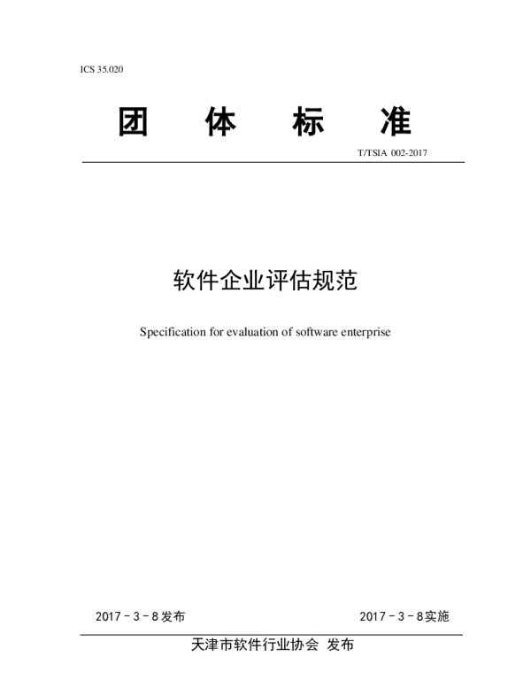 TTSIA 002-2017 软件企业评估规范