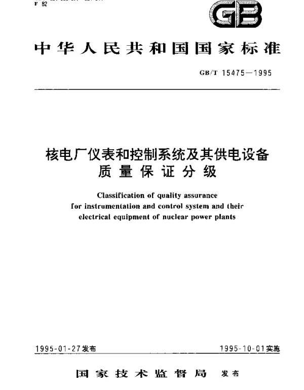 GBT 15475-1995 核电厂仪表和控制系统及其供电设备质量保证分级