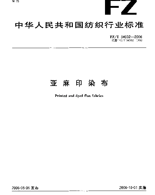 FZT 34002-2006 亚麻印染布