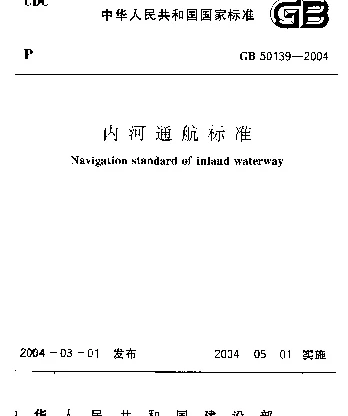 GB 50139-2004 内河通航标准